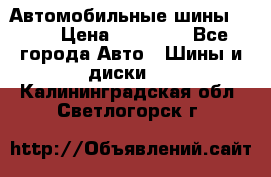 Автомобильные шины TOYO › Цена ­ 12 000 - Все города Авто » Шины и диски   . Калининградская обл.,Светлогорск г.